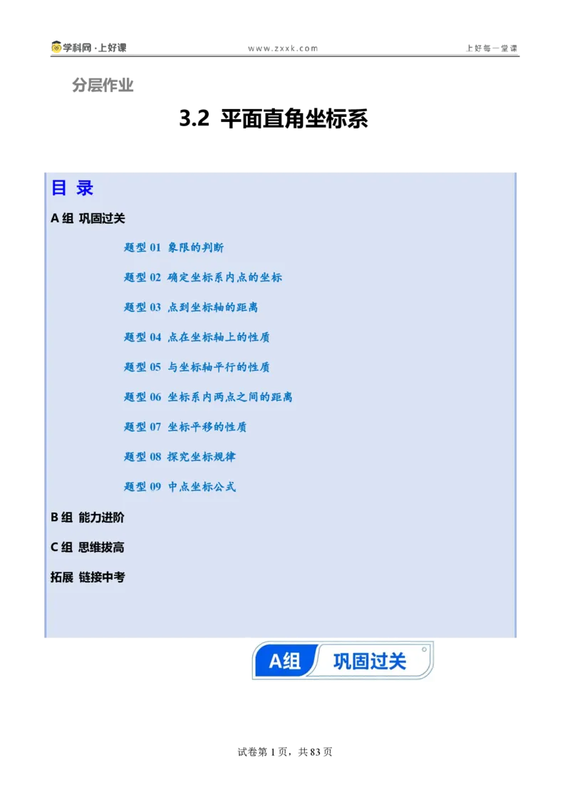 《3.2平面直角坐标系（分层作业）（解析版）_2026秋初中教辅合集_2027学科网&_2027新《8上数学•同步备课资料合集》（新教材北师大）_2027新《8上数学•分层作业》（新教材北师）》第1页预览