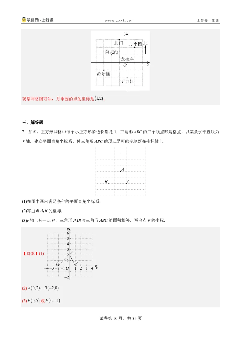 《3.2平面直角坐标系（分层作业）（解析版）_2026秋初中教辅合集_2027学科网&_2027新《8上数学•同步备课资料合集》（新教材北师大）_2027新《8上数学•分层作业》（新教材北师）》第10页预览