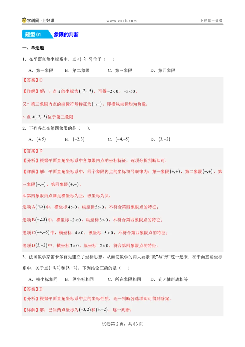 《3.2平面直角坐标系（分层作业）（解析版）_2026秋初中教辅合集_2027学科网&_2027新《8上数学•同步备课资料合集》（新教材北师大）_2027新《8上数学•分层作业》（新教材北师）》第2页预览