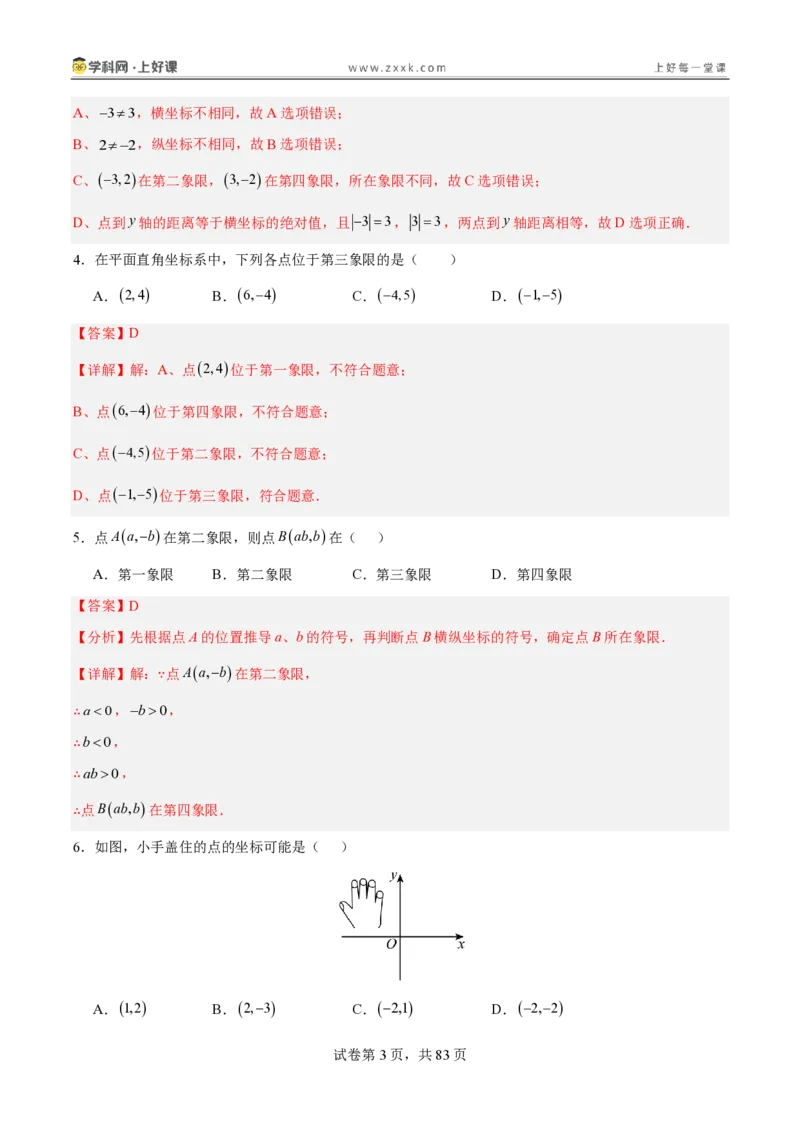 《3.2平面直角坐标系（分层作业）（解析版）_2026秋初中教辅合集_2027学科网&_2027新《8上数学•同步备课资料合集》（新教材北师大）_2027新《8上数学•分层作业》（新教材北师）》第3页预览