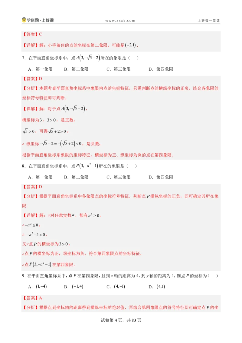 《3.2平面直角坐标系（分层作业）（解析版）_2026秋初中教辅合集_2027学科网&_2027新《8上数学•同步备课资料合集》（新教材北师大）_2027新《8上数学•分层作业》（新教材北师）》第4页预览
