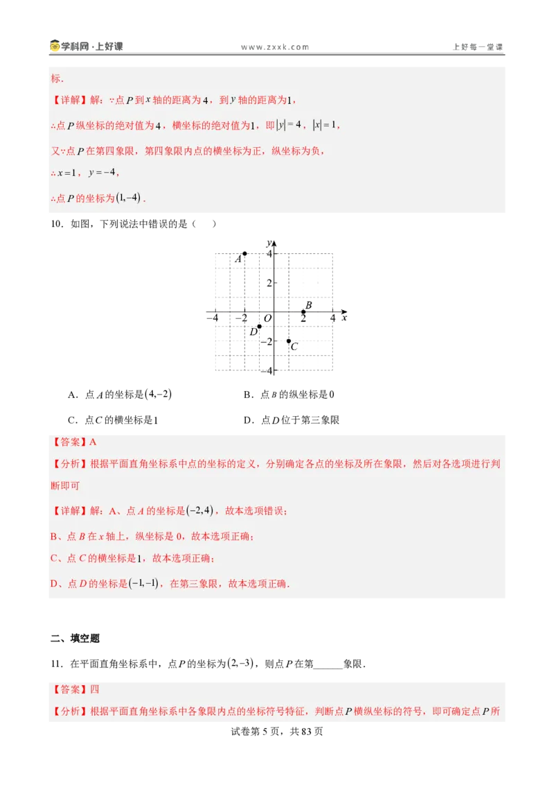 《3.2平面直角坐标系（分层作业）（解析版）_2026秋初中教辅合集_2027学科网&_2027新《8上数学•同步备课资料合集》（新教材北师大）_2027新《8上数学•分层作业》（新教材北师）》第5页预览