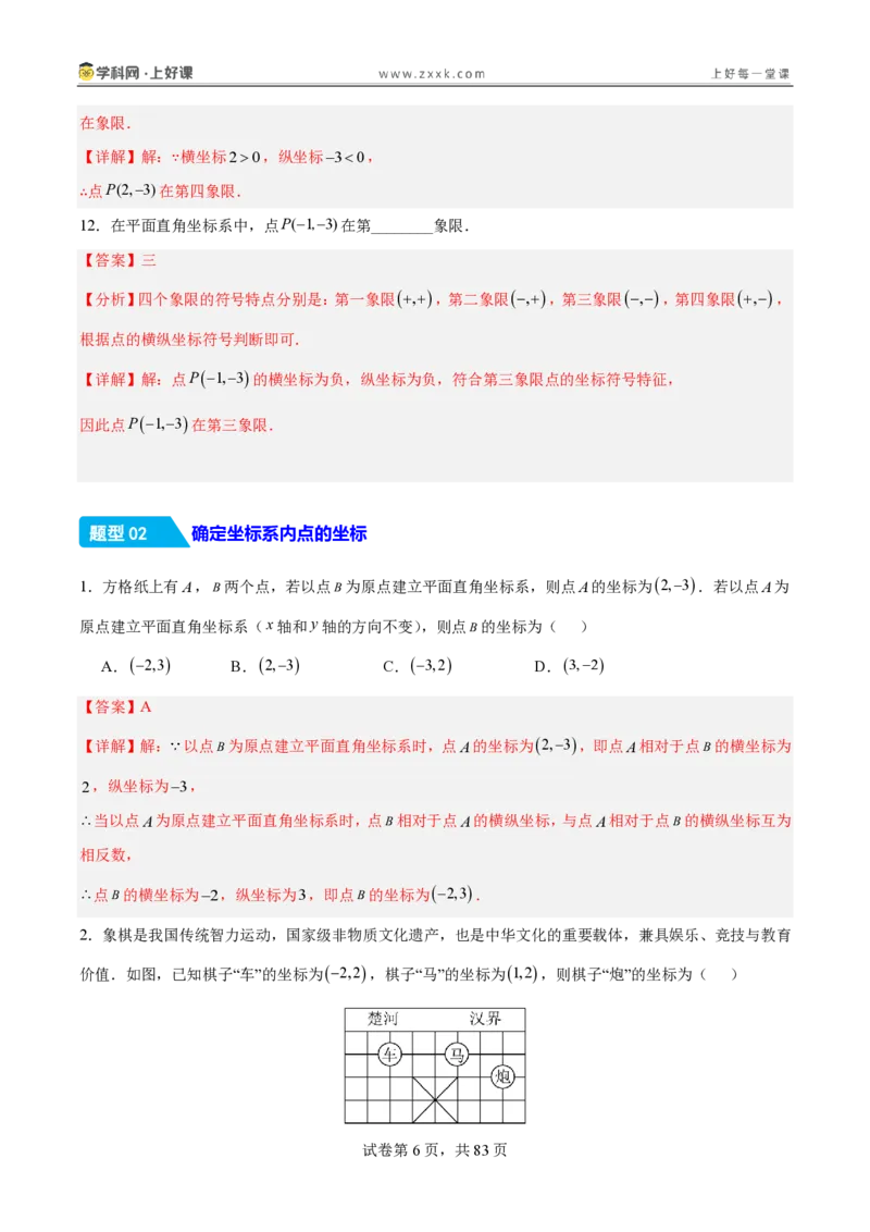 《3.2平面直角坐标系（分层作业）（解析版）_2026秋初中教辅合集_2027学科网&_2027新《8上数学•同步备课资料合集》（新教材北师大）_2027新《8上数学•分层作业》（新教材北师）》第6页预览