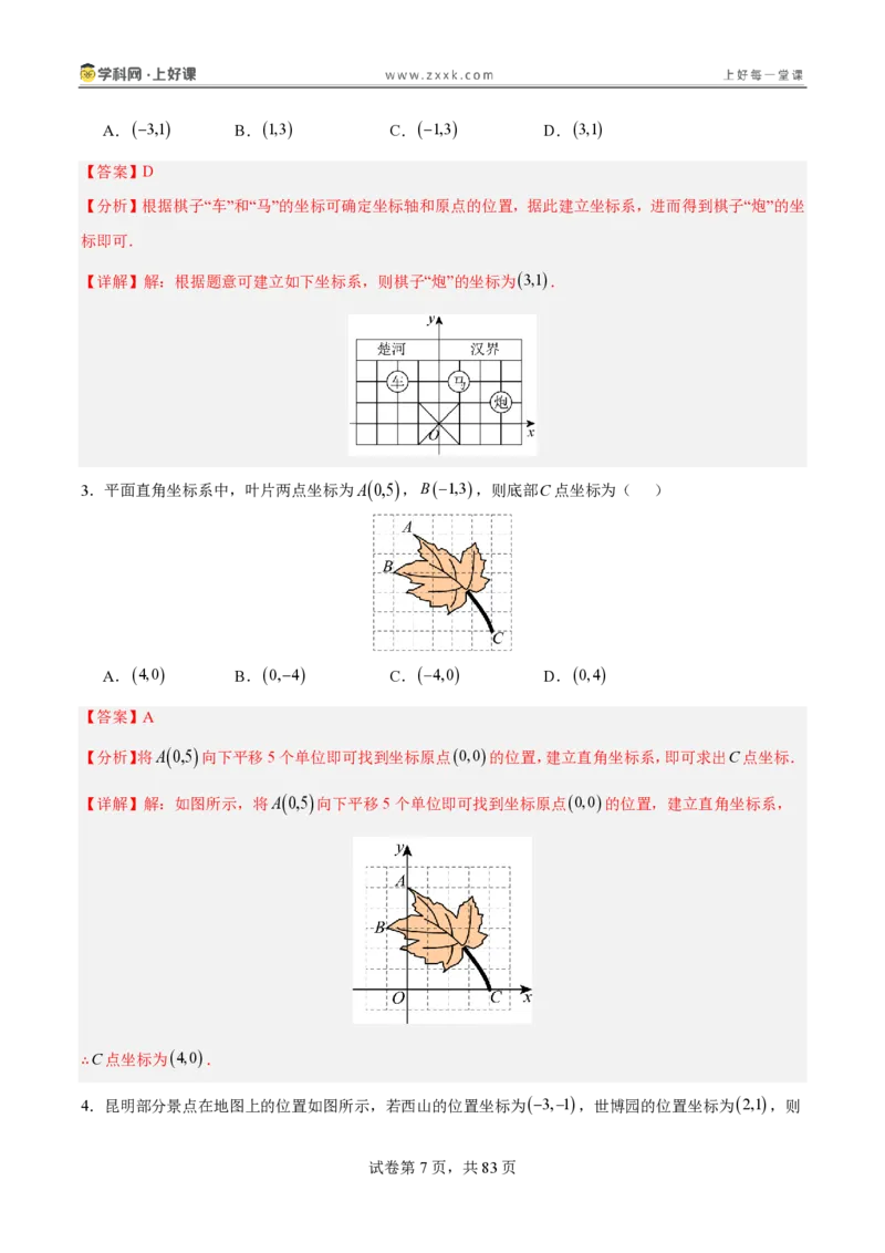 《3.2平面直角坐标系（分层作业）（解析版）_2026秋初中教辅合集_2027学科网&_2027新《8上数学•同步备课资料合集》（新教材北师大）_2027新《8上数学•分层作业》（新教材北师）》第7页预览