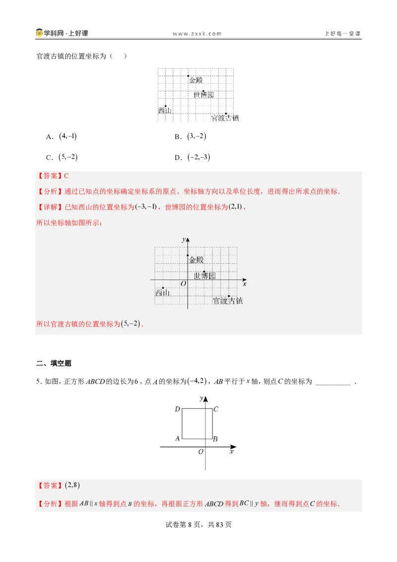 《3.2平面直角坐标系（分层作业）（解析版）_2026秋初中教辅合集_2027学科网&_2027新《8上数学•同步备课资料合集》（新教材北师大）_2027新《8上数学•分层作业》（新教材北师）》第8页预览