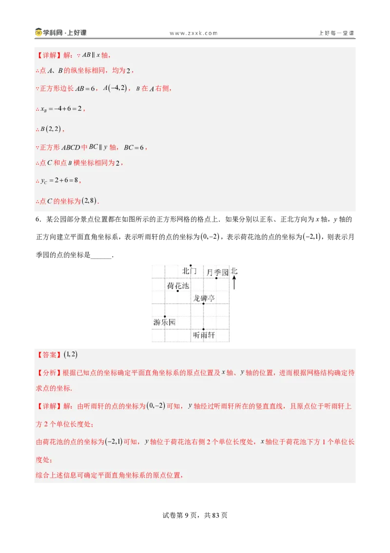《3.2平面直角坐标系（分层作业）（解析版）_2026秋初中教辅合集_2027学科网&_2027新《8上数学•同步备课资料合集》（新教材北师大）_2027新《8上数学•分层作业》（新教材北师）》第9页预览