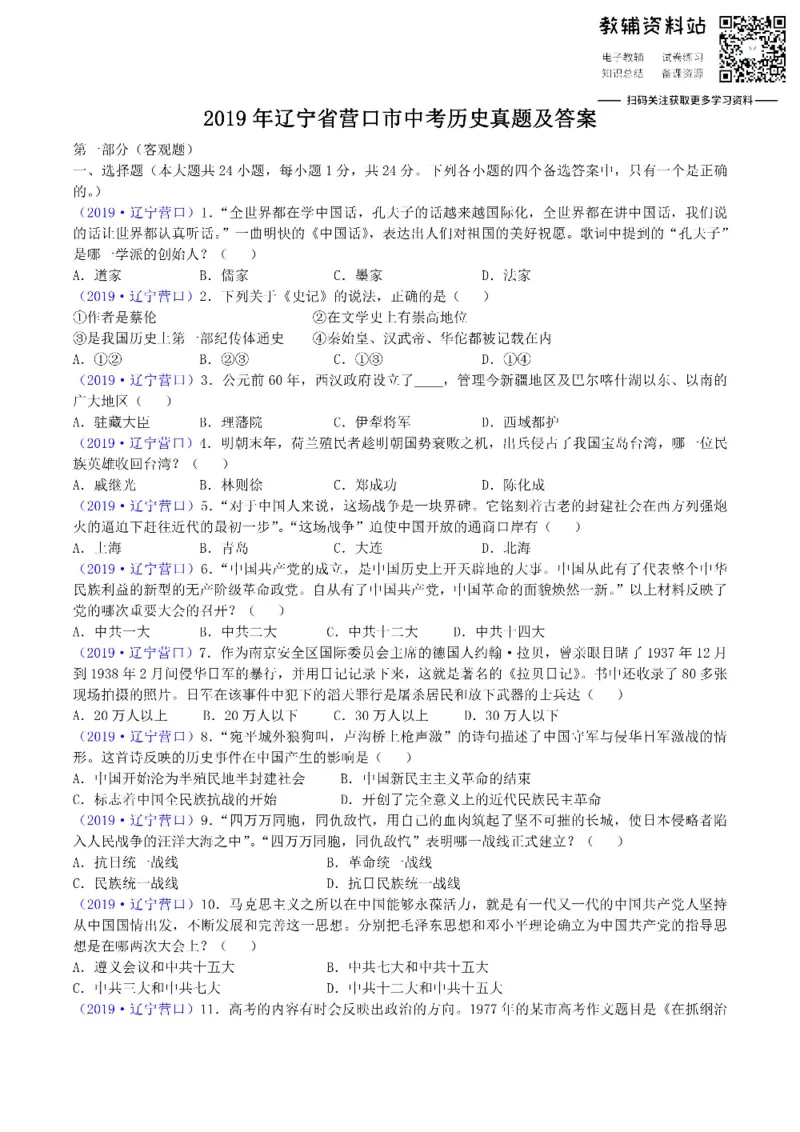 《2019辽宁省营口市中考历史真题及答案_初高中资料库_初中资料库（转存避免链接过期失效）_初中历史》第1页预览