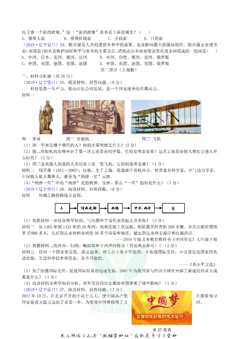 《2019辽宁省营口市中考历史真题及答案_初高中资料库_初中资料库（转存避免链接过期失效）_初中历史》第3页预览
