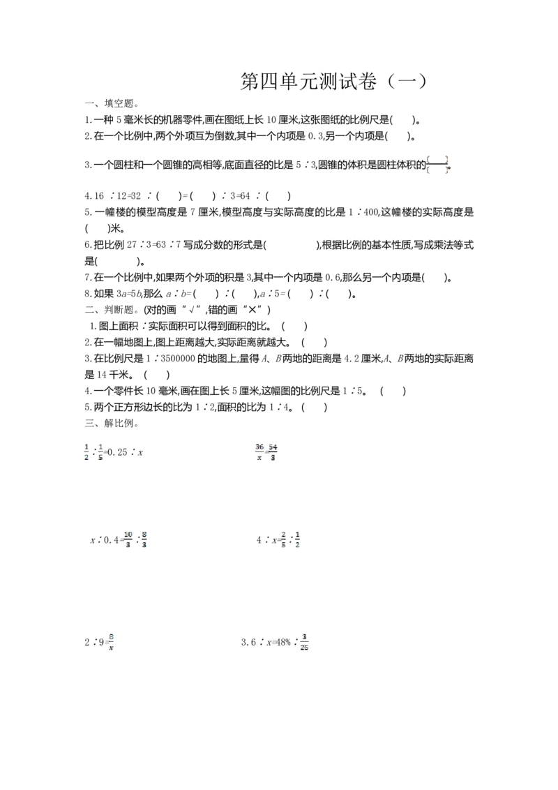 《六（下）苏教版数学第四单元测试卷.1_6年级下册同步教辅_6下-数学_六下数学苏教版试卷》第1页预览