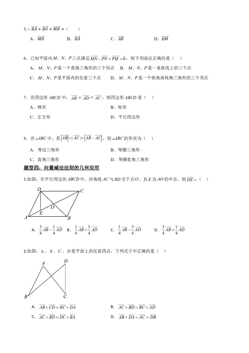 《6.2平面向量的加法、减法（原卷版）(1)_2026版高中《二三轮复习+冲刺复习》_平面向量》第7页预览