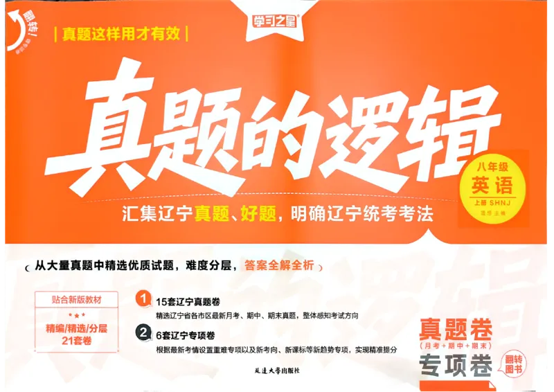 《8上英语SHNJ真题卷A4_2026秋初中教辅合集_2027学习之星_2027《学习之星•真题的逻辑》8上英语（沪教牛津）》第1页预览