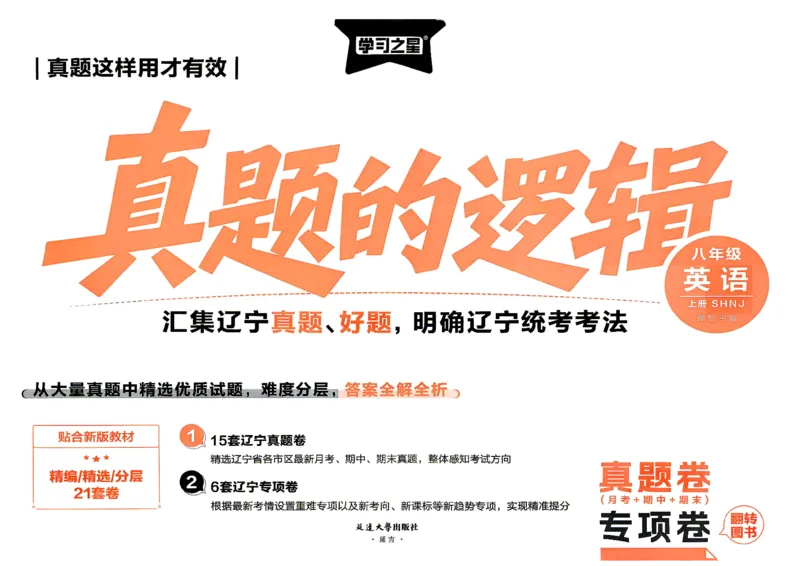 《8上英语SHNJ真题卷A4_2026秋初中教辅合集_2027学习之星_2027《学习之星•真题的逻辑》8上英语（沪教牛津）》第2页预览