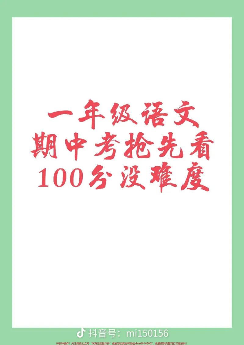 《#家长收藏孩子受益#一年级#语文#期中考试》第1页预览