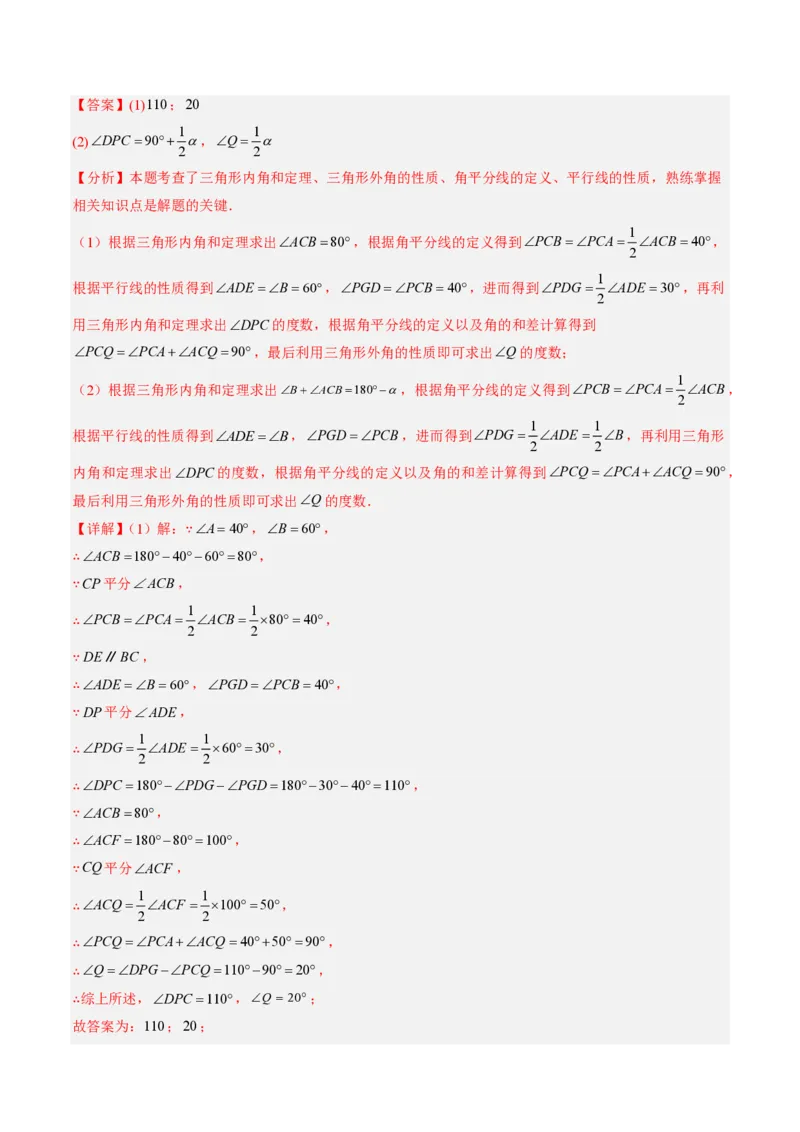 《专题04三角形中的倒角模型之双角平分线和高线的四种模型（专项训练）（解析版）_2026秋初中教辅合集_2027学科网&_2026秋《同步备课系列》8上数学_第十三章三角形_单元复习》第9页预览