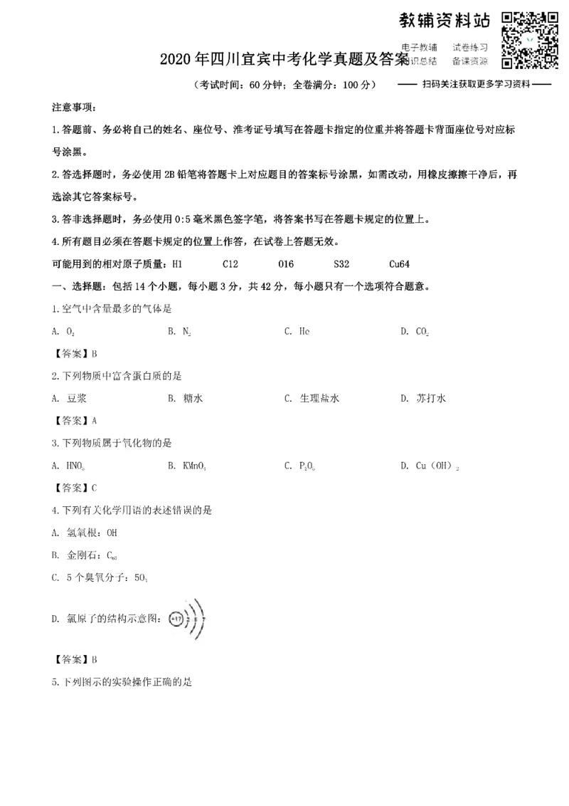《2020四川宜宾中考化学真题及答案_初高中资料库_初中资料库（转存避免链接过期失效）_初中化学》第1页预览