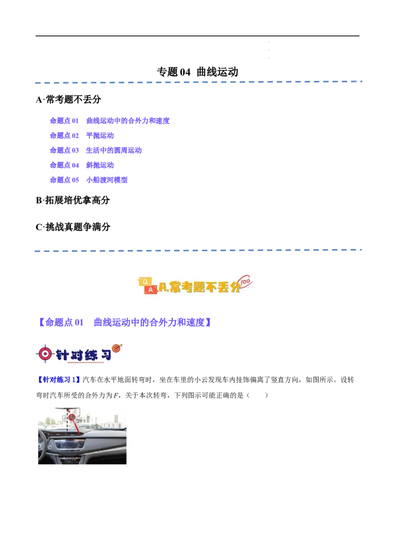 《专题04曲线运动（分层练）（解析版）(1)_2026版高中《二三轮复习+冲刺复习》》第1页预览