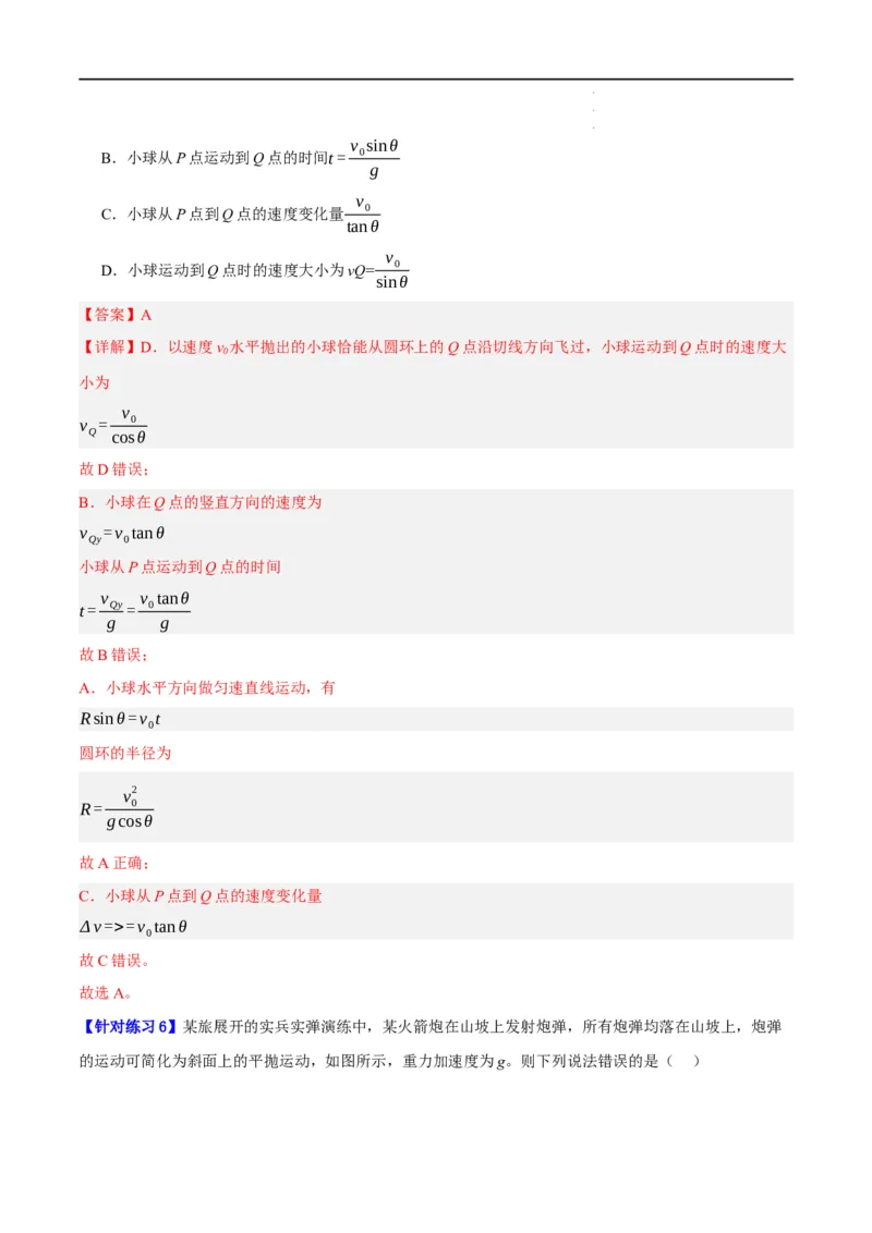 《专题04曲线运动（分层练）（解析版）(1)_2026版高中《二三轮复习+冲刺复习》》第5页预览