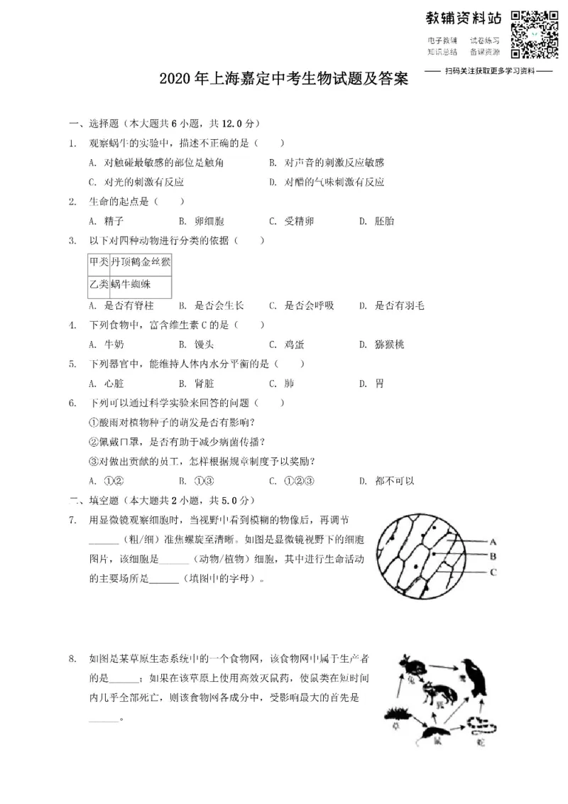 《2020上海嘉定中考生物试题及答案_初高中资料库_初中资料库（转存避免链接过期失效）_初中生物》第1页预览