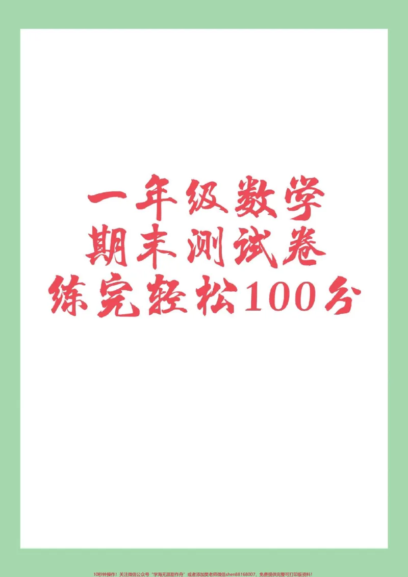 《#家长收藏孩子受益#必考考点#一年级数学#期末考试家长为孩子保存练习冲刺》第1页预览