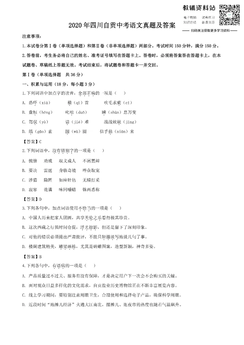 《2020四川自贡中考语文真题及答案_初高中资料库_初中资料库（转存避免链接过期失效）_初中语文》第1页预览