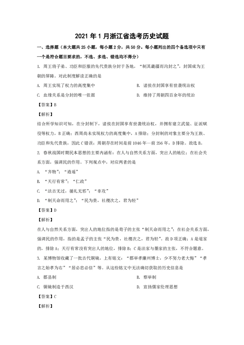《2021年浙江省高考历史1月（含解析版）(1)_高考一二三轮复习_历史_2027年高考历史专项复习_2008年-2026年历史高考真题-G427_2008-2020年高考_地方卷_浙江高考历史08-21_A4word版》第1页预览