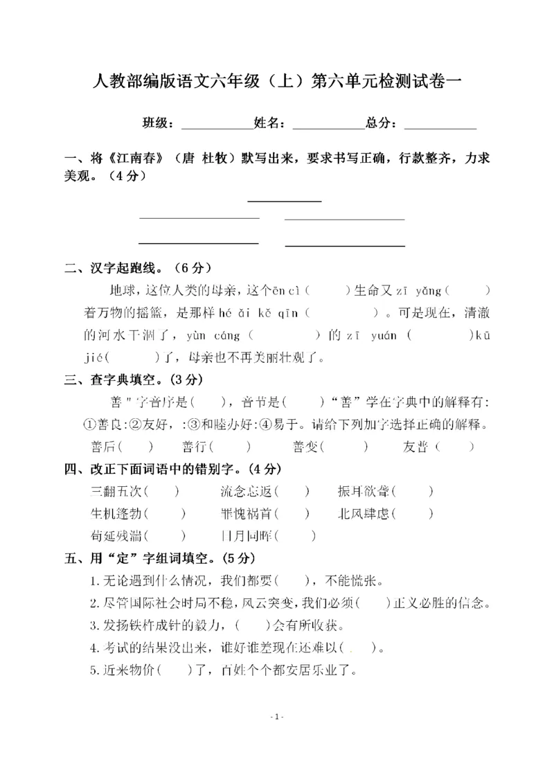 《六（上）语文第六单元检测试卷一_6年级上册同步教辅_6上语文_六上语文单元+期中+期末卷_六上语文单元卷》第1页预览