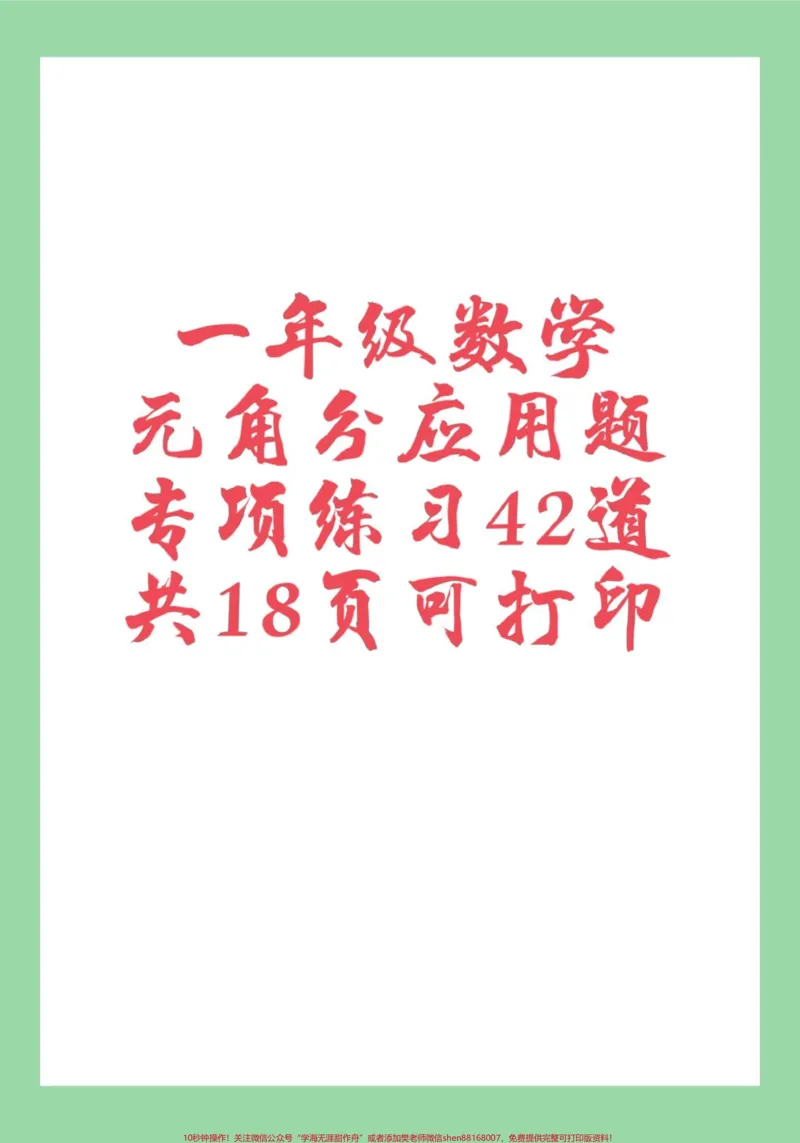 《#家长收藏孩子受益#一年级数学#必考考点#知识点总结#元角分》第1页预览