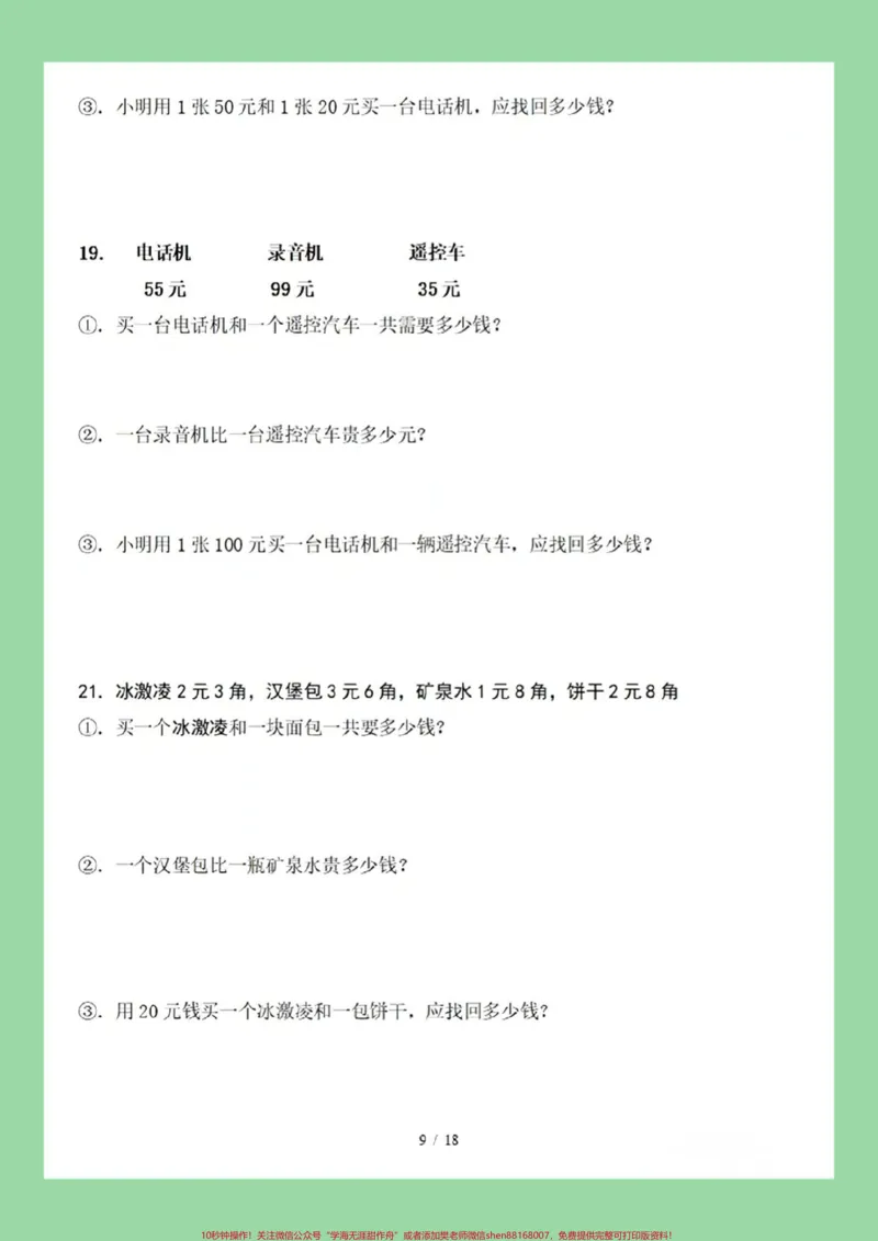 《#家长收藏孩子受益#一年级数学#必考考点#知识点总结#元角分》第10页预览