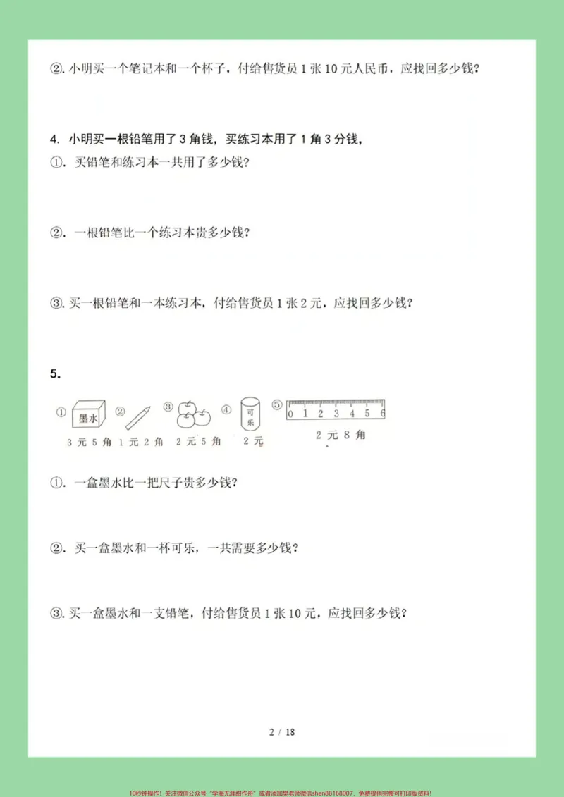 《#家长收藏孩子受益#一年级数学#必考考点#知识点总结#元角分》第3页预览