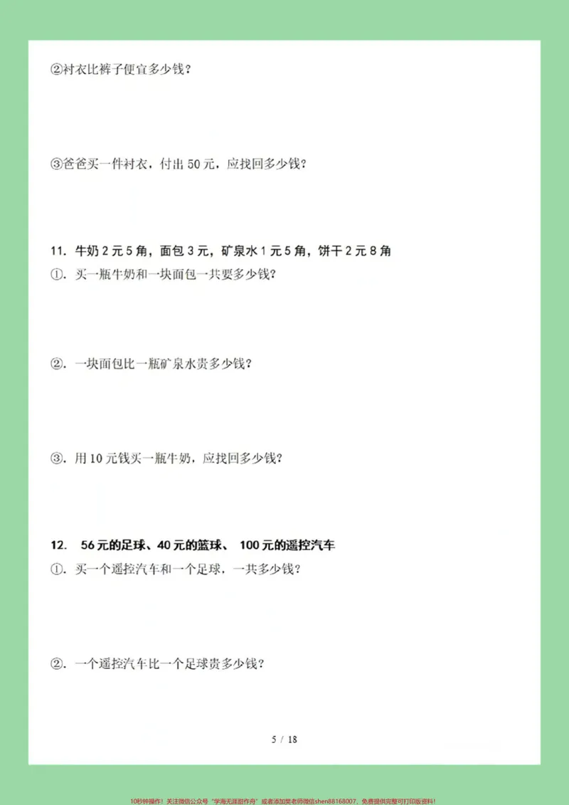 《#家长收藏孩子受益#一年级数学#必考考点#知识点总结#元角分》第6页预览