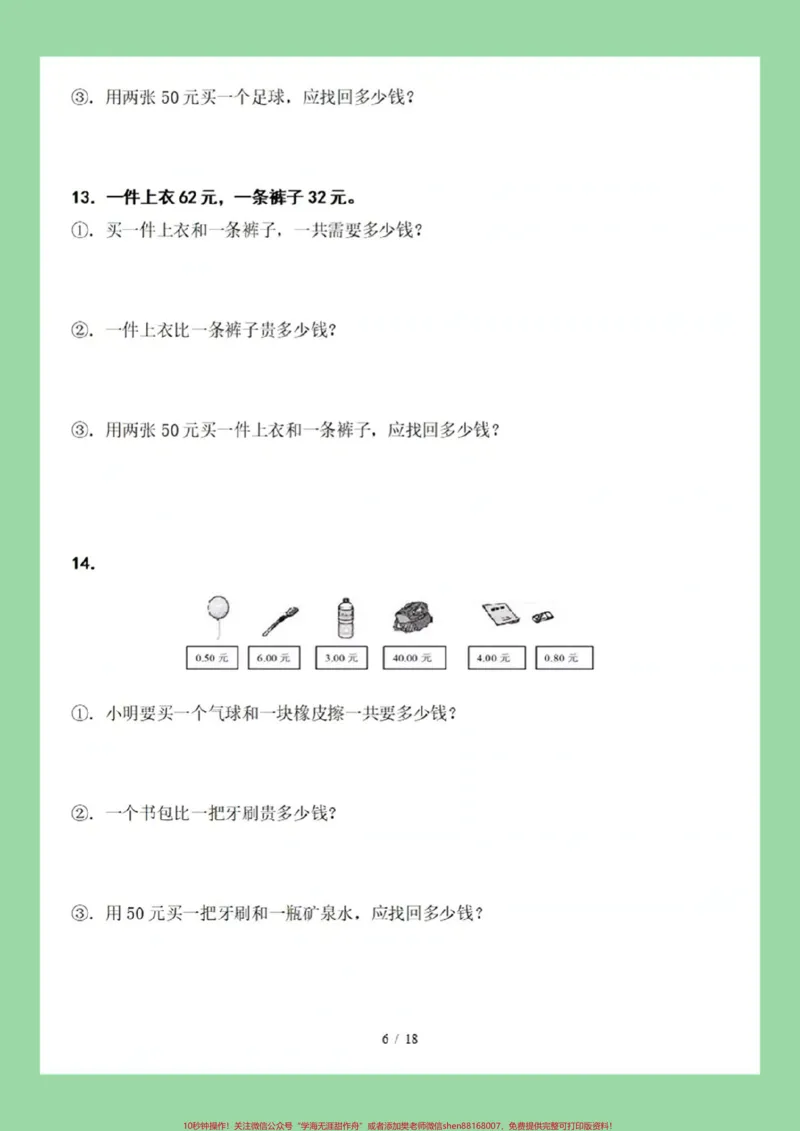 《#家长收藏孩子受益#一年级数学#必考考点#知识点总结#元角分》第7页预览