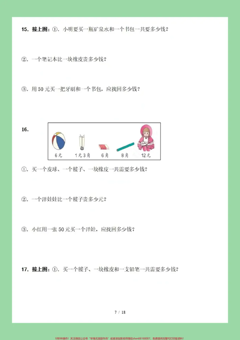 《#家长收藏孩子受益#一年级数学#必考考点#知识点总结#元角分》第8页预览