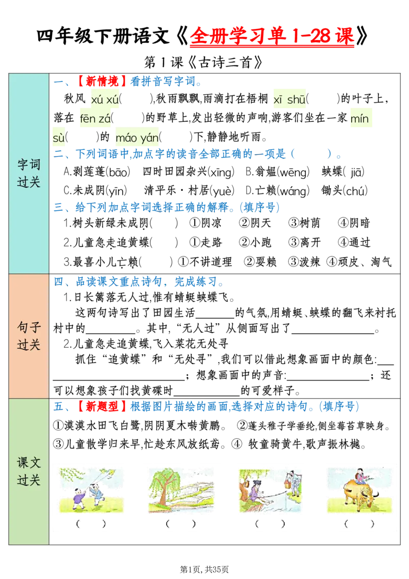 《四下语文全册学习单1-28课（35页）_4年级下册同步教辅_四下语文_四下语文课课练》第1页预览