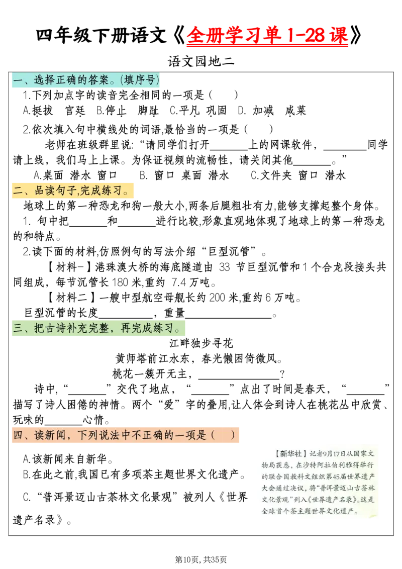 《四下语文全册学习单1-28课（35页）_4年级下册同步教辅_四下语文_四下语文课课练》第10页预览