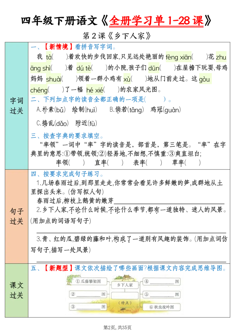 《四下语文全册学习单1-28课（35页）_4年级下册同步教辅_四下语文_四下语文课课练》第2页预览