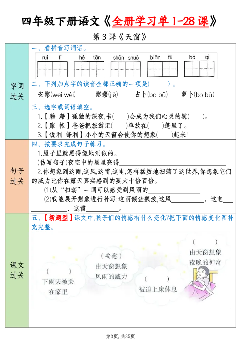 《四下语文全册学习单1-28课（35页）_4年级下册同步教辅_四下语文_四下语文课课练》第3页预览