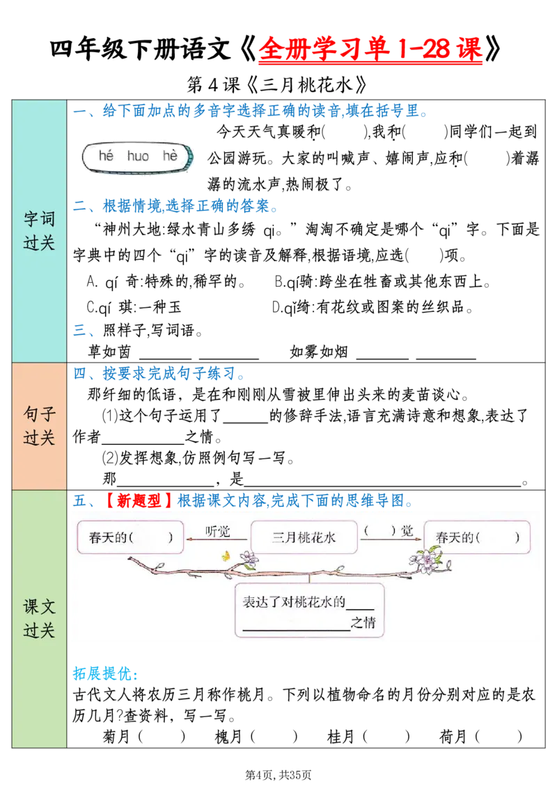 《四下语文全册学习单1-28课（35页）_4年级下册同步教辅_四下语文_四下语文课课练》第4页预览