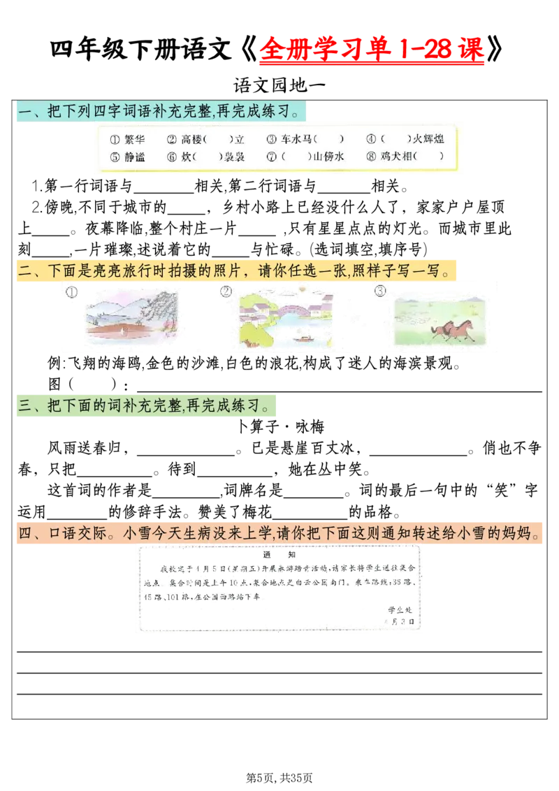 《四下语文全册学习单1-28课（35页）_4年级下册同步教辅_四下语文_四下语文课课练》第5页预览