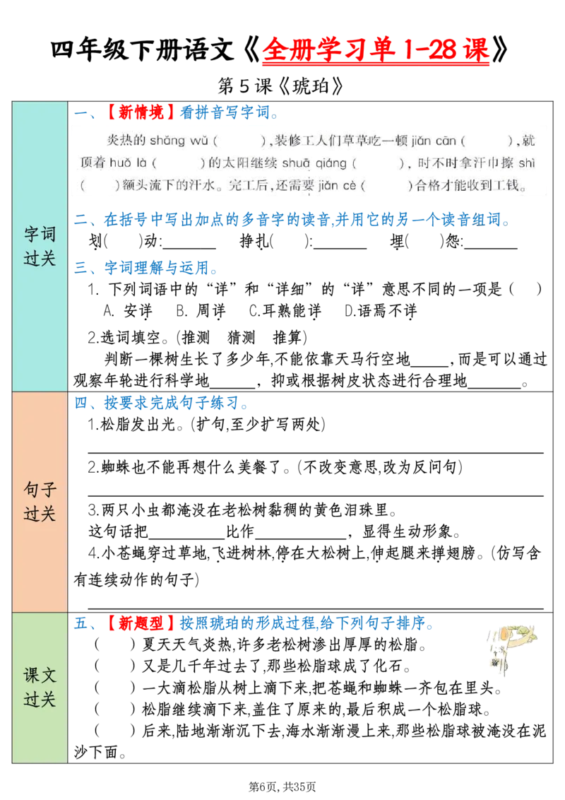 《四下语文全册学习单1-28课（35页）_4年级下册同步教辅_四下语文_四下语文课课练》第6页预览