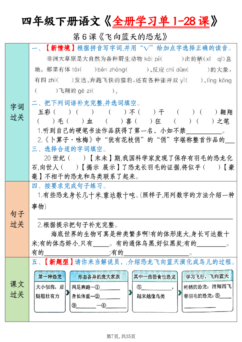《四下语文全册学习单1-28课（35页）_4年级下册同步教辅_四下语文_四下语文课课练》第7页预览