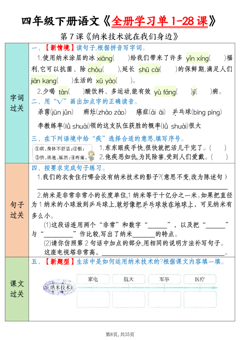 《四下语文全册学习单1-28课（35页）_4年级下册同步教辅_四下语文_四下语文课课练》第8页预览