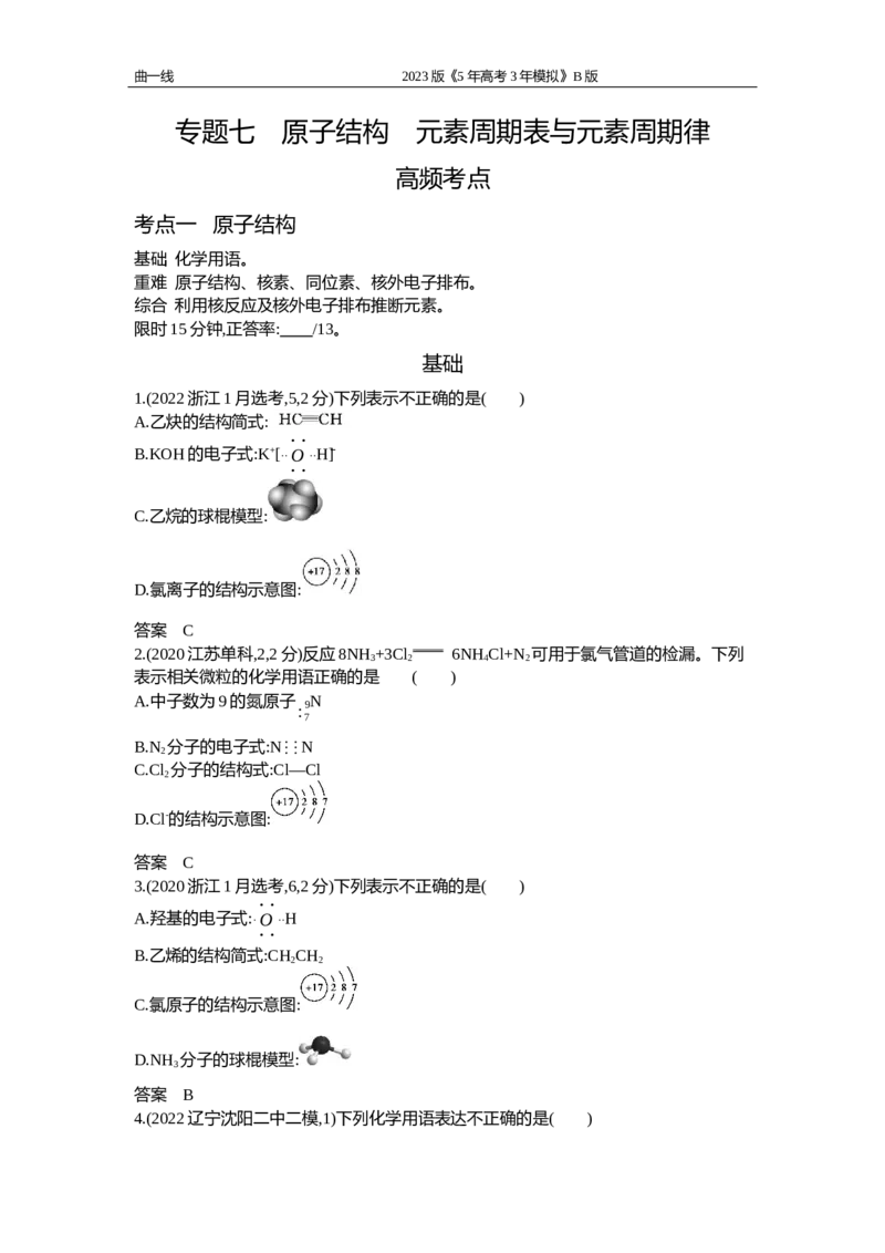 《1_专题七　原子结构　元素周期表与元素周期律（试题word）_2023版教学资源包_2023版新高考新教材版选考总复习化学5·3B版_7_专题七原子结构　元素周期表与元素周期律_2_试题WORD》第1页预览