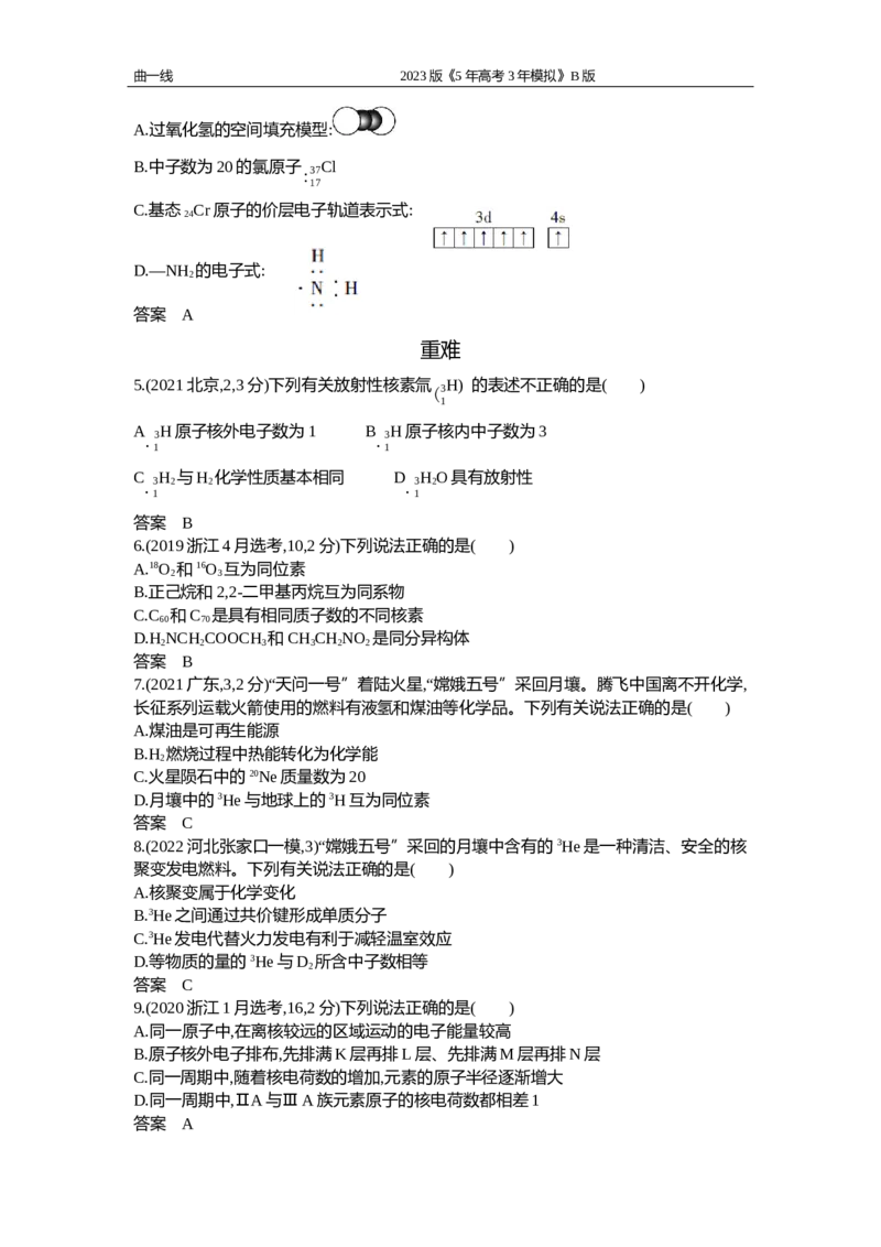 《1_专题七　原子结构　元素周期表与元素周期律（试题word）_2023版教学资源包_2023版新高考新教材版选考总复习化学5·3B版_7_专题七原子结构　元素周期表与元素周期律_2_试题WORD》第2页预览