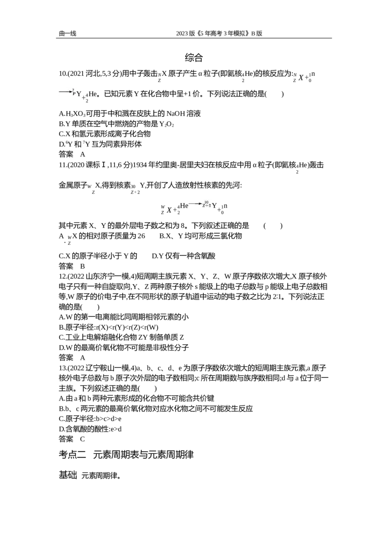 《1_专题七　原子结构　元素周期表与元素周期律（试题word）_2023版教学资源包_2023版新高考新教材版选考总复习化学5·3B版_7_专题七原子结构　元素周期表与元素周期律_2_试题WORD》第3页预览