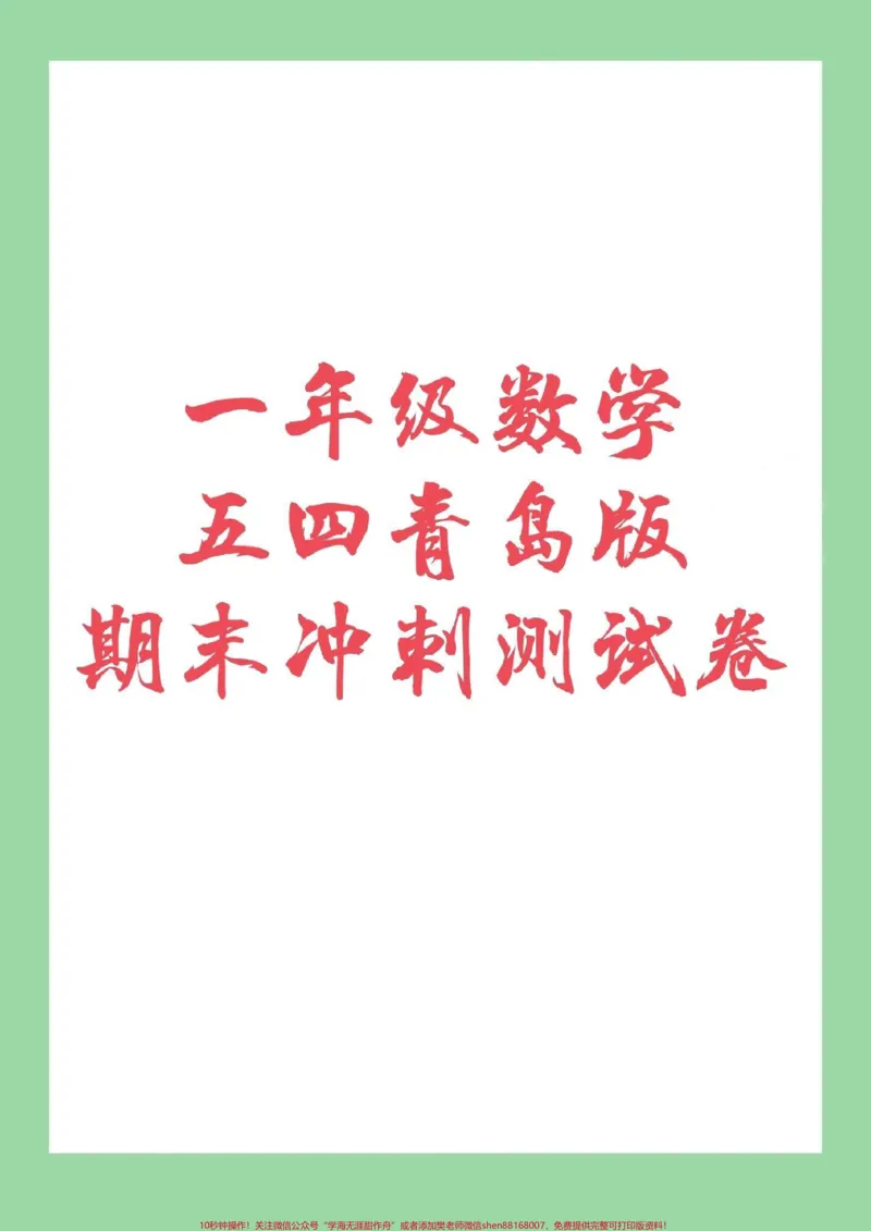 《#必考考点#期末必考#一年级数学五四青岛版家长们为孩子保存下来练习吧》第1页预览