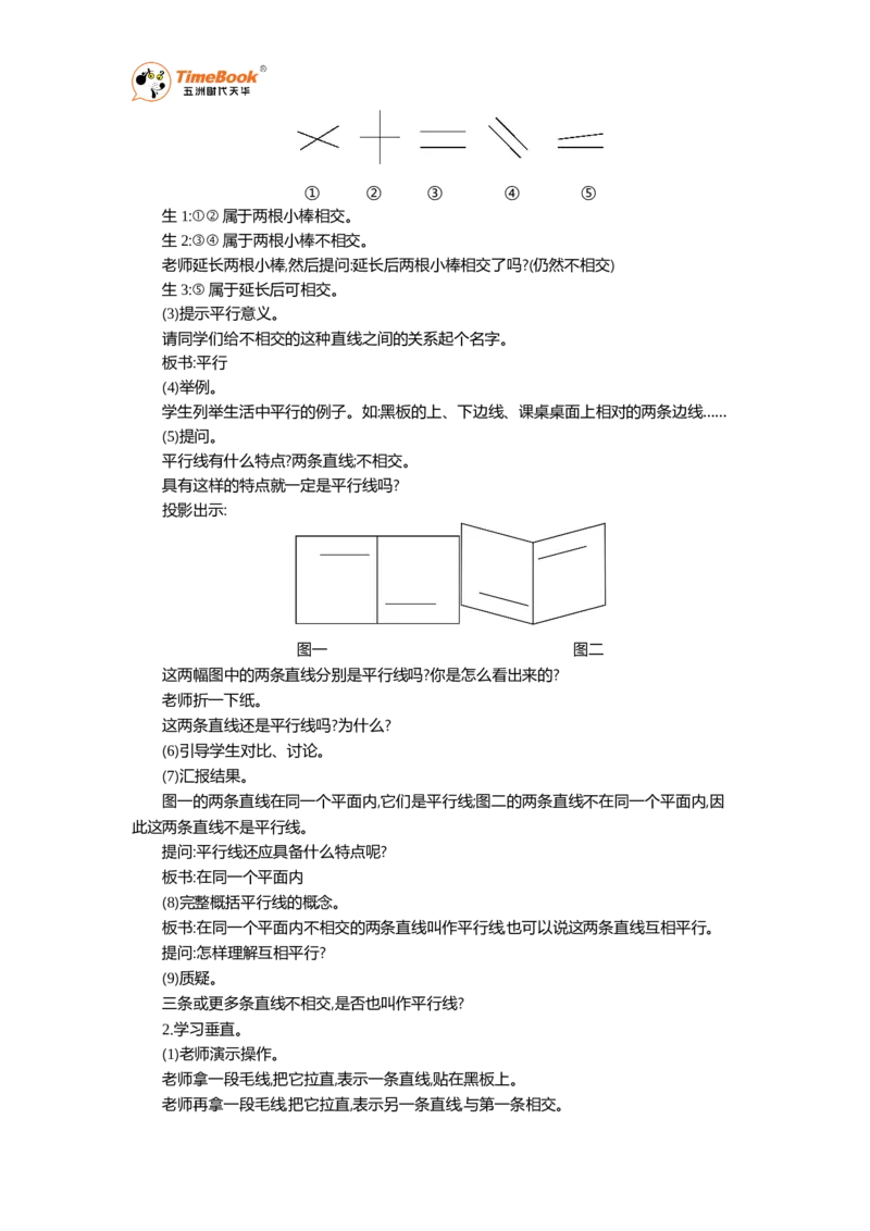 《1平行与垂直教案_26春小学语数英道科各版本《课件+教案》_26春各版本语数英《七彩课堂》教学课件+教案_25秋_数学《七彩课堂》教案+教学课件人教25秋_教案_教案》第2页预览