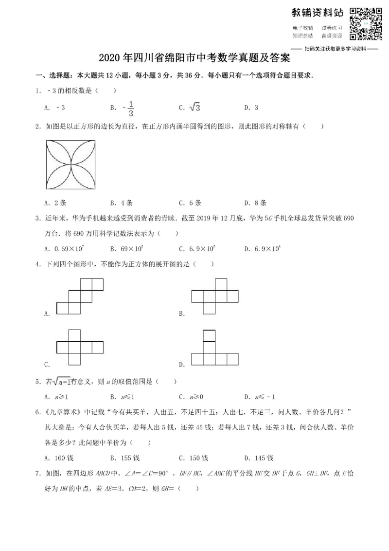 《2020四川省绵阳市中考数学真题及答案_初高中资料库_初中资料库（转存避免链接过期失效）_初中数学》第1页预览