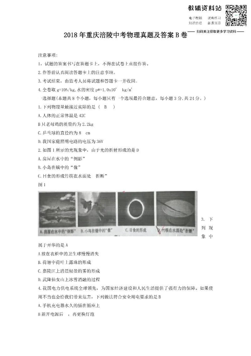 《2018重庆涪陵中考物理真题及答案B卷_初高中资料库_初中资料库（转存避免链接过期失效）_初中物理》第1页预览