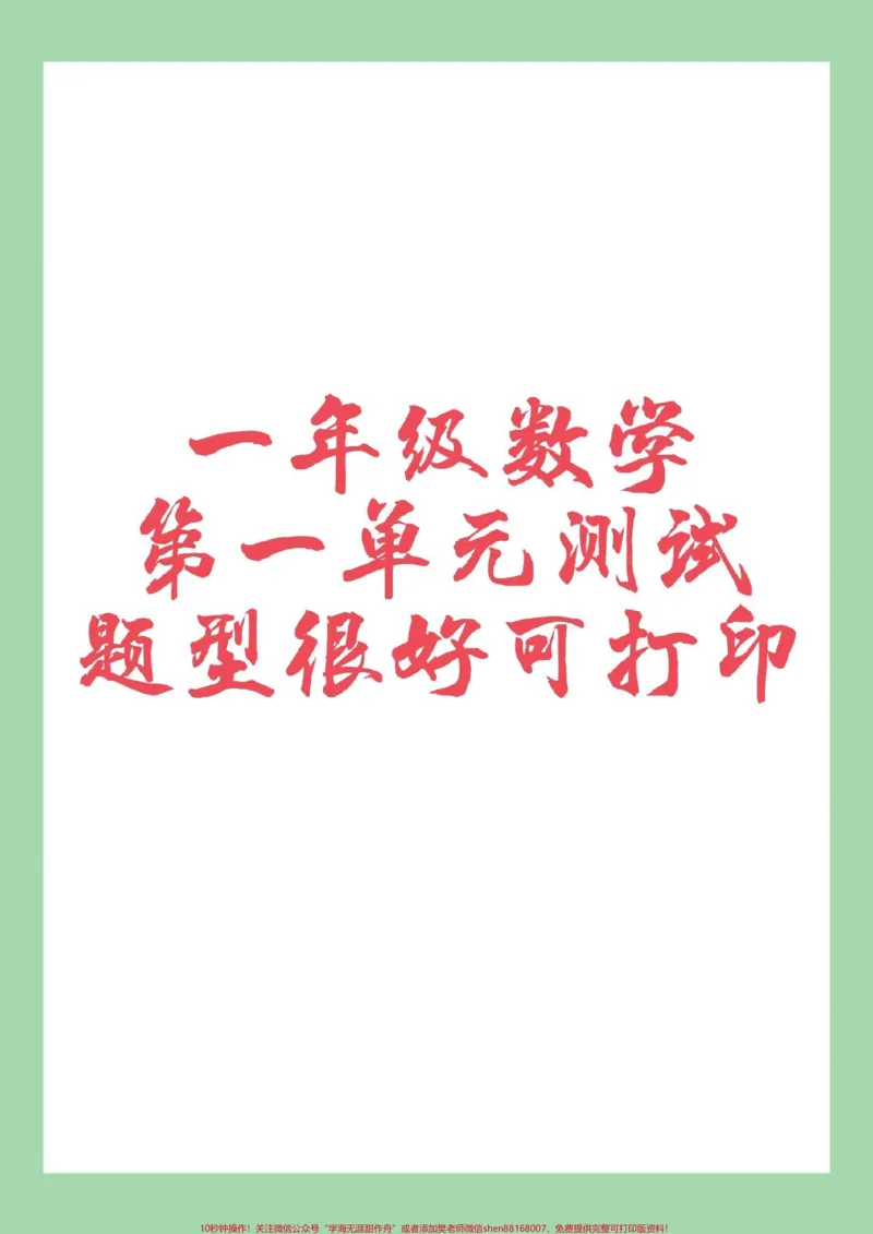 《#家长收藏孩子受益#必考考点#好好学习天天向上#单元测试卷#一年级数学》第1页预览