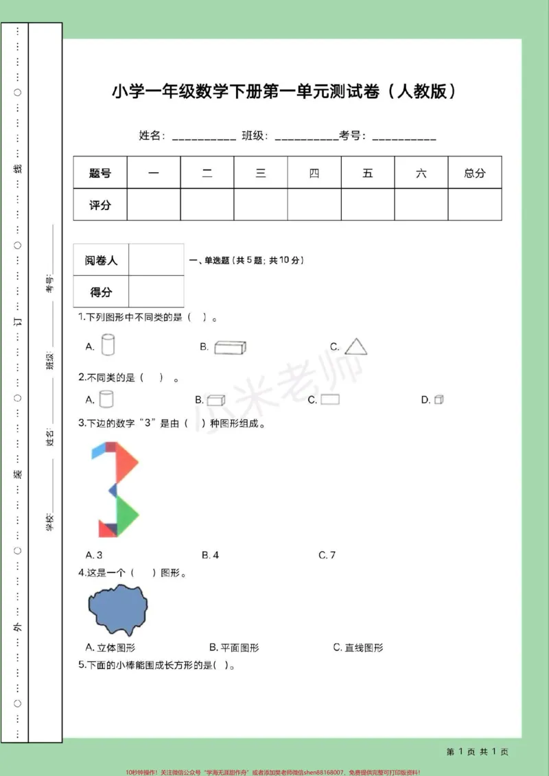 《#家长收藏孩子受益#必考考点#好好学习天天向上#单元测试卷#一年级数学》第2页预览